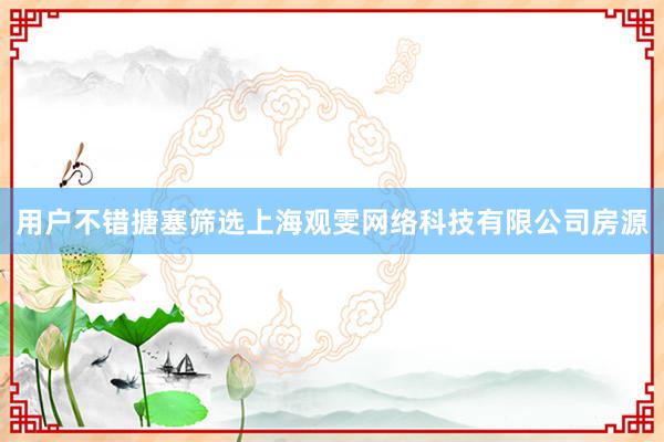 用户不错搪塞筛选上海观雯网络科技有限公司房源